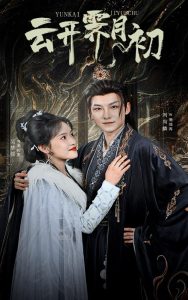 电影：云开霁月初