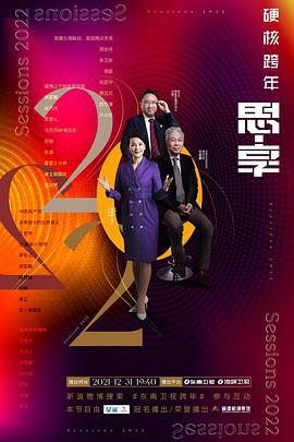 电影：思·享2022台海篇