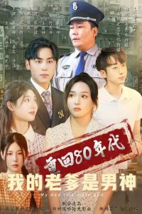 电影：重回80年代我的老爹是男神