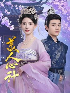 电影：美人心计短剧