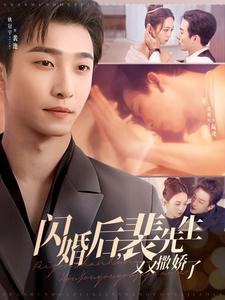 电影：闪婚后裴先生又又撒娇了