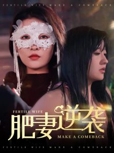 电影：肥妻逆袭＆肥妻逆袭，新大号新星