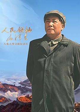 电影：人民领袖毛泽东