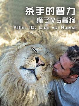 电影:杀手的智力:狮子VS鬣狗
