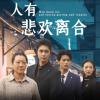 电影：人有悲欢离合