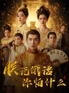 电影：千古一帝镇乾坤