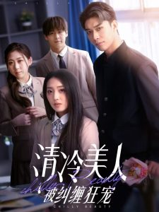 电影：清冷美人被纠缠狂宠