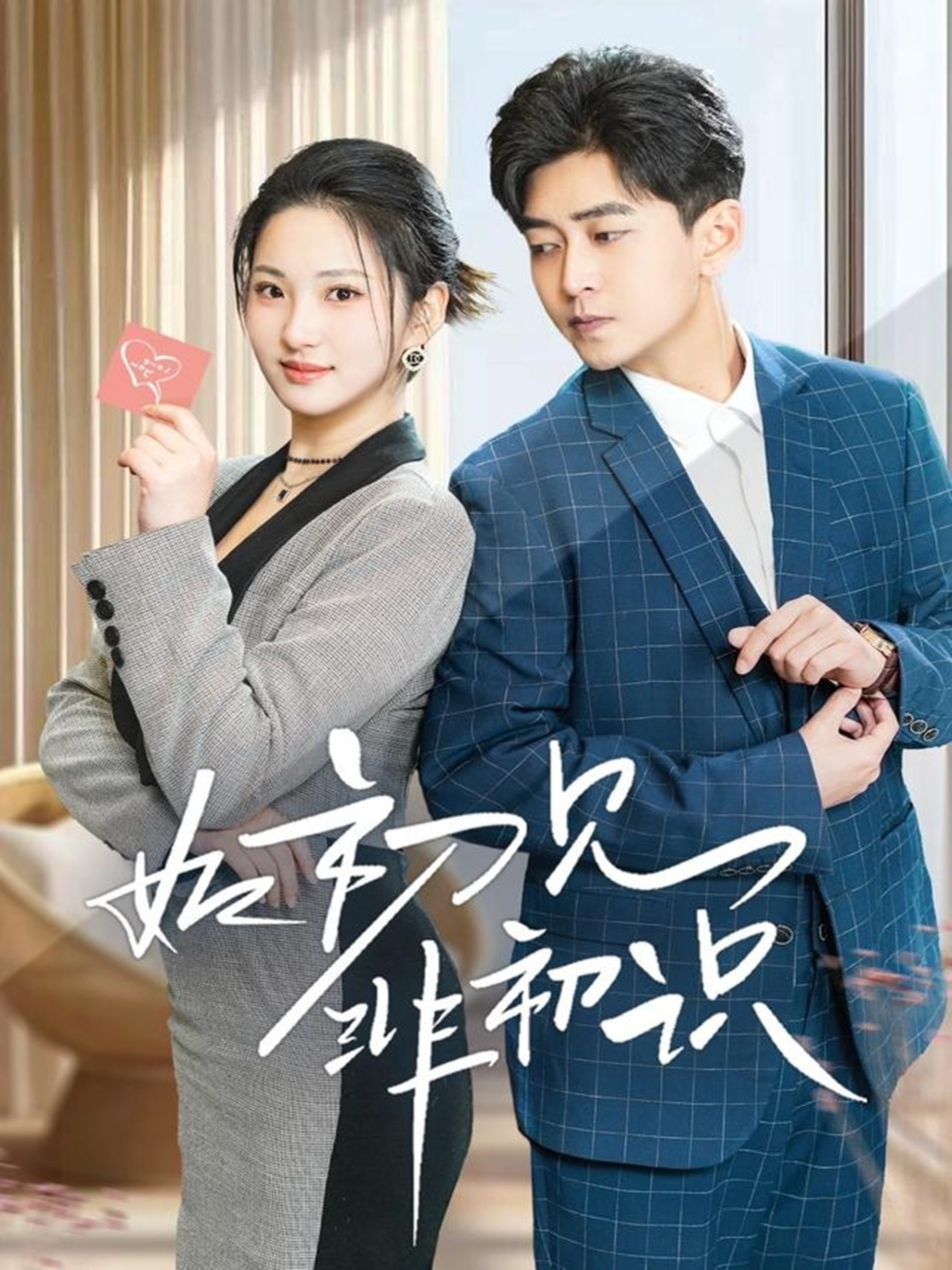 电影：如初见非初识