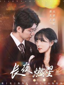 电影：长夜燃星