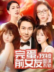 电影：完蛋我被前女友图谋不轨