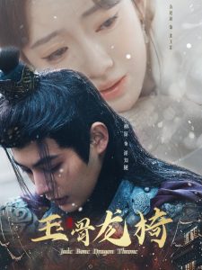 电影：玉骨龙椅