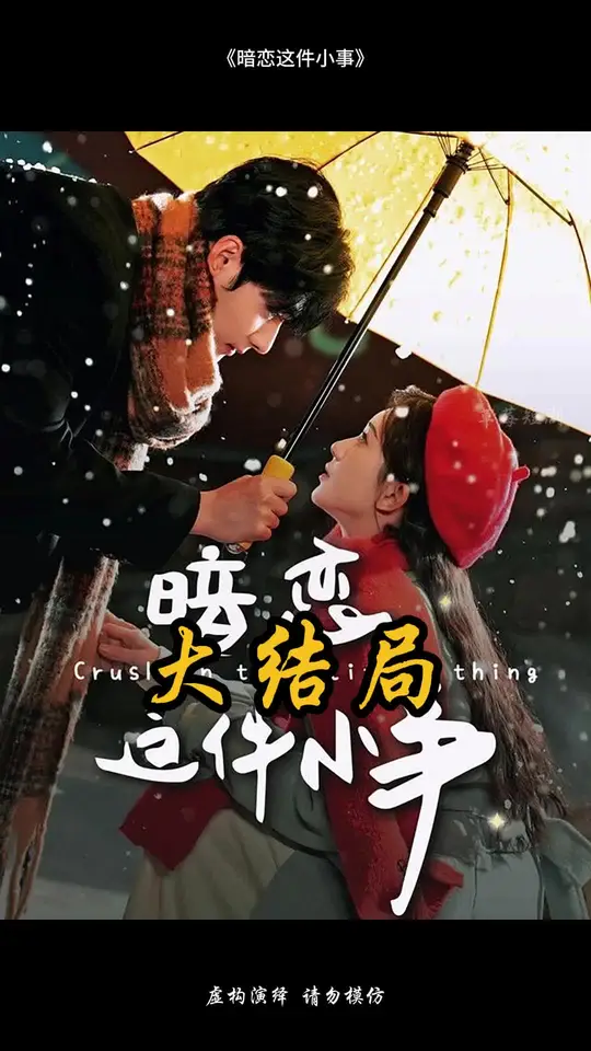 电影：暗恋这件小事