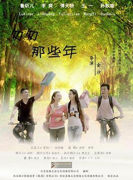 电影：匆匆那些年