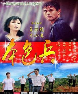 电影：本色兵