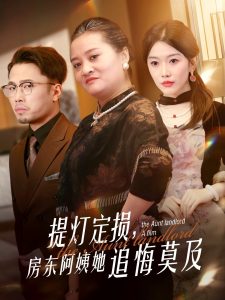 电影：提灯定损，房东阿姨她追悔莫及