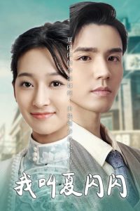 电影：我叫夏闪闪＆女主的名字叫夏闪闪
