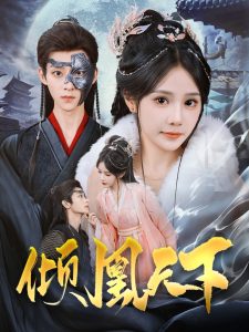 电影：倾凰天下