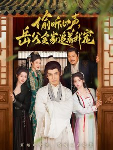 电影：偷听心声岳父全家追着我宠
