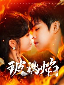 电影：玻璃焰