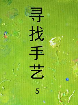 电影:寻找手艺5