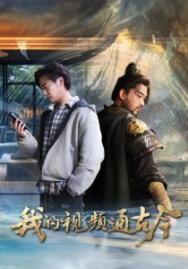 电影：我的视频通古今