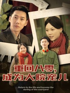 电影：重回八零成为大院宠儿