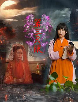 电影：第三只眼2024