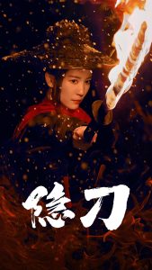 电影：隐刀