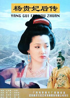 电影:杨贵妃后传
