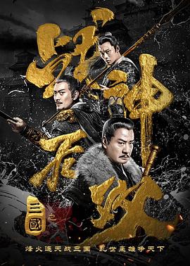 电影:三国之战神无双