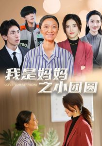 电影：我是妈妈之小团圆