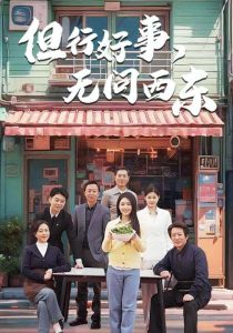 电影：但行好事无问西东