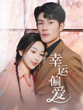 电影：幸运偏爱&不被定义的她