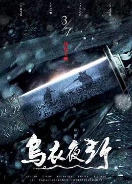 电影：乌衣夜行