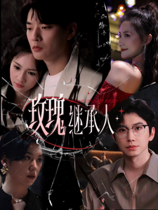电影：玫瑰继承人