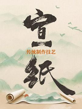 电影：宣纸传统制作技艺