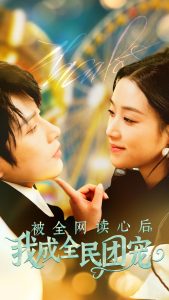 电影：被全网读心后我成全民团宠