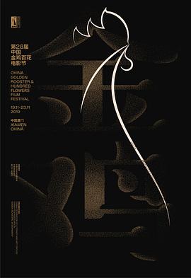 电影：第28届中国金鸡百花电影节闭幕式暨第32届金鸡奖典礼