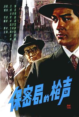 电影:保密局的枪声1979
