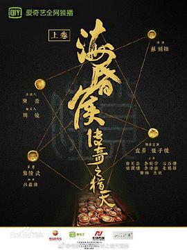电影：海昏侯传奇之猎天
