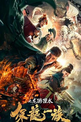 电影:保龙一族之龙游潜水