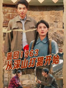 电影：重回1963从深山打猎开始