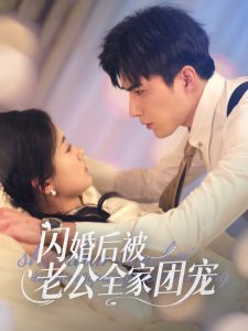 电影：闪婚后被老公全家团宠