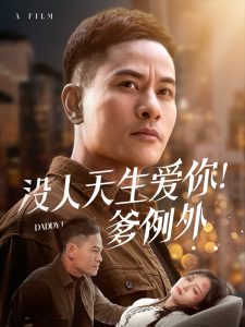 电影：没人天生爱你爹例外