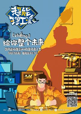 电影：超能理工派