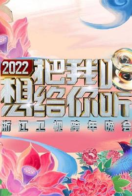 电影:2022浙江卫视跨年晚会想把我唱给你听