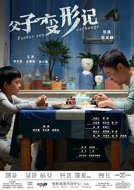 电影:父子变形记