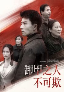 电影：卸甲之人不可欺