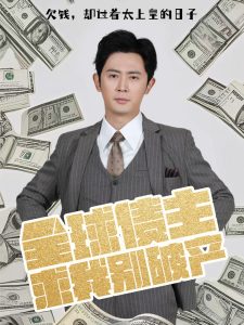 电影：全球债主求我别破产