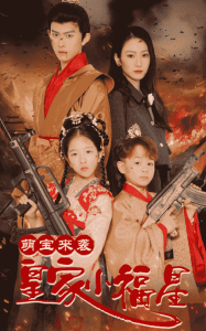 电影：萌宝来袭皇家小福星＆天降萌娃带着神鼎救爹地